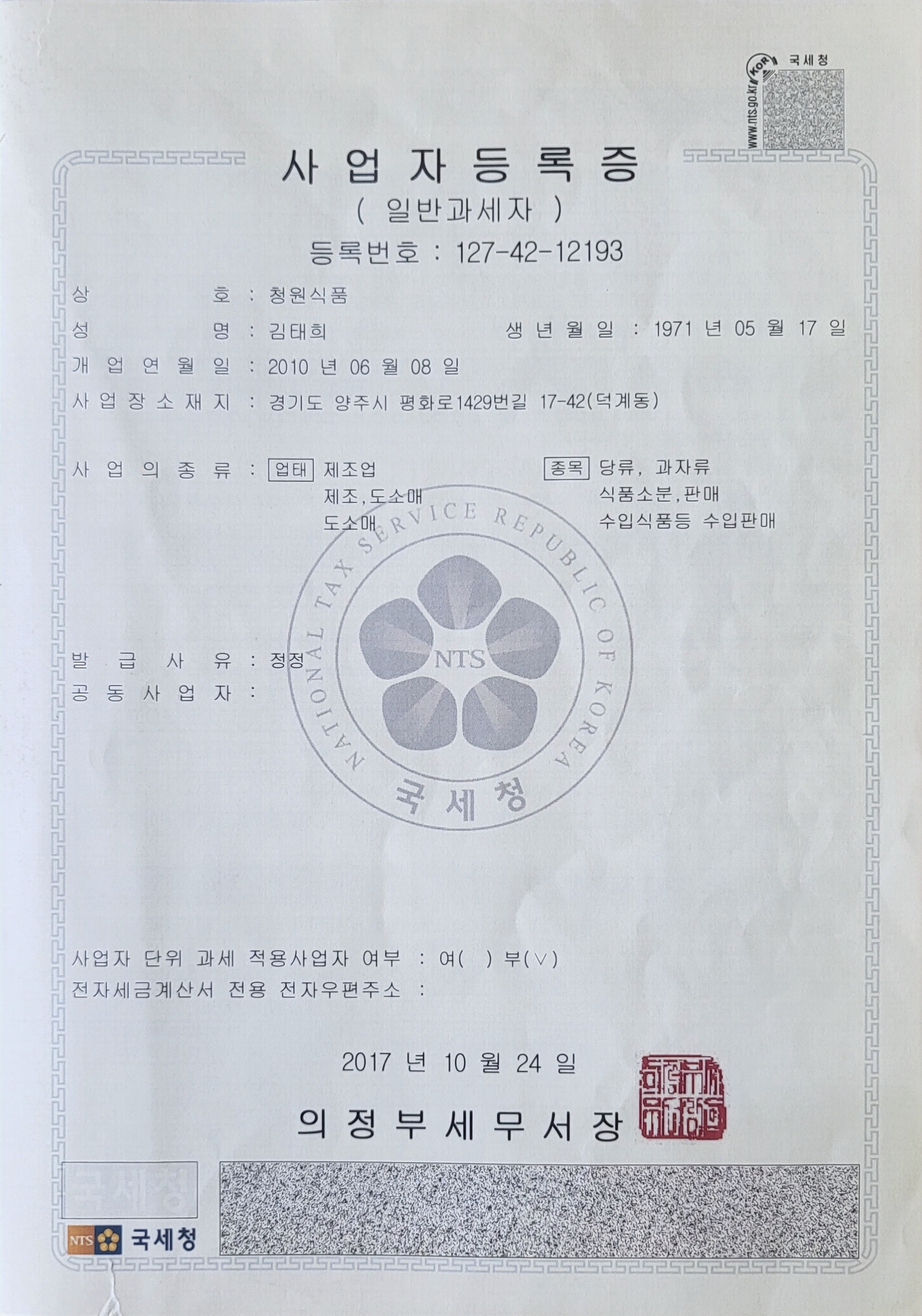 청원식품 사업자등록증