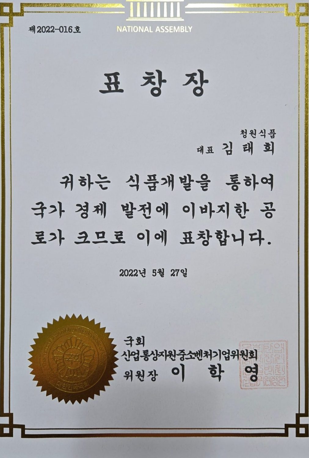 국회 산업통상자원중소벤처기업위원장 표창장