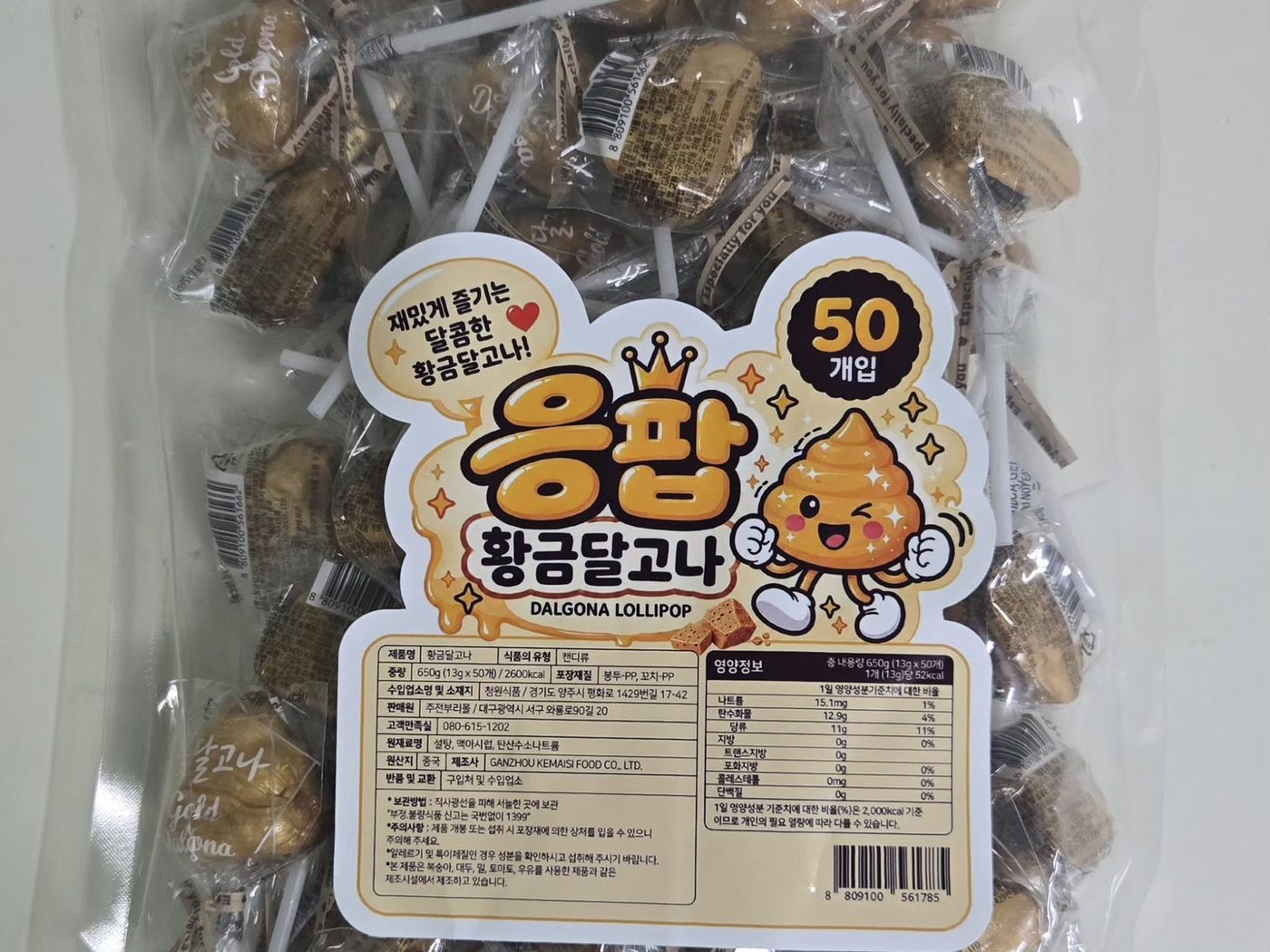 황금달고나 50개입 포장